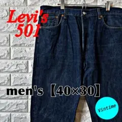 V251【Levi’s】501 デニムパンツ【メンズ40×30】インディゴ