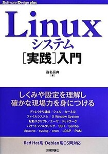 Linuxシステム実践入門 Software Design plusシリーズ/沓名亮典【著】