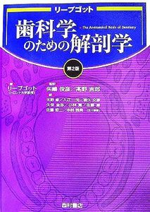 リープゴット歯科学のための解剖学/バーナードリープゴット【著】,矢嶋俊彦,高野吉郎【監訳】