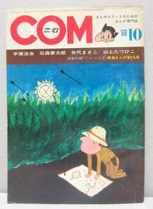 COM こむ 1968年 10月号 / 虫プロ / 昭和43年 / 手塚治虫 石森章太郎 矢代まさこ 山上たつひこ 永井豪 藤子不二雄 梶原一騎 長谷川法世