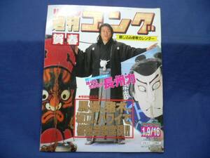 週刊ゴング/第85号 1986/1/9-16 長州/ジャガー横田引退