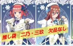 五等分の花嫁　推し袋　二乃　三玖　ドンキ限定　数量限定　2025年　欠品なし