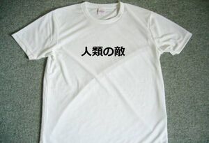 人類の敵　ドライTシャツ　S M L　XL　面白Tシャツ　お笑い　グッズ