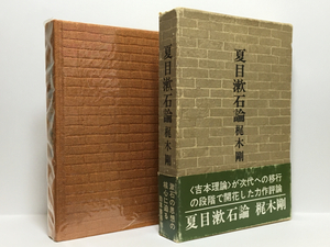 s1/夏目漱石論 梶木剛 勁草書房 送料180円