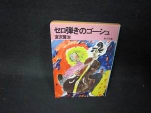 セロ弾きのゴーシュ　宮沢賢治　角川文庫/PBN