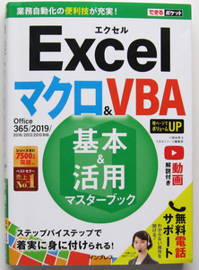 ★できるポケット★Excel マクロ＆VBA 基本＆活用マスターブック★Office 365/2019/2016 対応★マクロやVBAの基礎が身につく★初心者～★