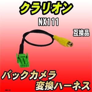 バックカメラ変換ハーネス クラリオン NX111 互換品