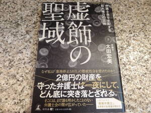 送料無料★法曹界『虚飾の聖域　弁護士会を支配する巨大権力の正体』太田宏美