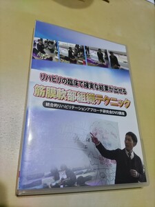 総合的 リハビリテーション アプローチ研究会 DVD講座 筋膜軟部組織テクニック カイロプラクティック 理学療法士 整体 作業療法 