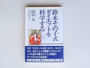 1805　鈴木その子式ダイエットを科学する 　山中力 (著)　　　　海竜社