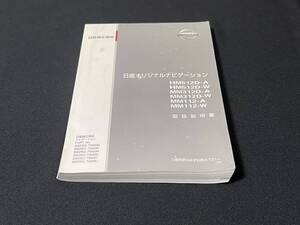 ＊取扱説明書＊日産 NISSAN 日産オリジナルナビゲーション: HM512D-A HM512D-W MM312D-A MM312D-W MM112-A MM112-W 取説 取扱書 No.B82