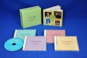 新品 ペギー葉山 愛唱歌全集 ペギー葉山 (4CD) NKCD7437-40-KING