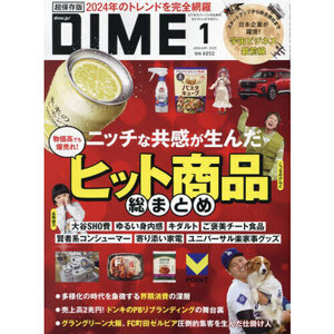 最新 DIME 1月号『ヒット商品 総まとめ』ダイム 2025年 ビジネスパーソンのためのライフハックマガジン 犬飼貴丈 前田義晃 佐藤章