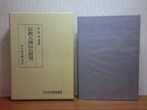 200524併b08★ky 美本 希少本 伝教大師伝の研究 佐伯有清著 平成4年 日本史学研究 最澄伝 比叡大師伝の校訂と注解 天台宗 最澄の誕生年