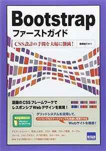 Bootstrapファーストガイド―CSS設計の手間を大幅に削減/ブートストラップ/DLファイル未使用/相澤裕介■18070-10019-YY03