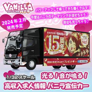 アオシマ 青島 光る！音が鳴る！高収入求人情報 バニラ宣伝カー コレクションスケール No.SP2 プラモデル バニラ トラック