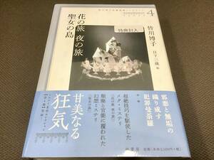 直筆サインカード付「皆川博子長篇推理コレクション④　花の旅 夜の旅・聖女の島」皆川博子　初版　署名　未開封 