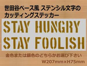 ●「STAY HUNGRY STAY FOOLISH」ステンシル風文字ステッカー　651