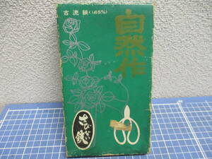 自然作・古流鋏　165ｍｍ　錆びない鋏　日立安来鋼　箱付き　検　 花、園芸 造園用工具、資材　はさみ　ハサミ