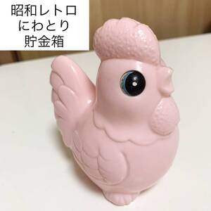 ☆匿名配送 ニワトリ 鶏 酉年 ピンク レア 希少 非売品 ノベルティー 昭和レトロ 限定品 コインバンク 年代物 ららら貯金箱 信用金庫