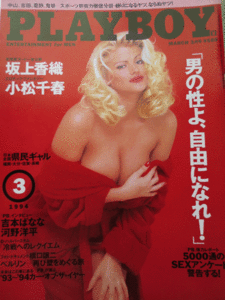 *月刊プレイボーイ*PLAYBOY*１９９４-３*坂上香織*小松千春*よしもとばなな*