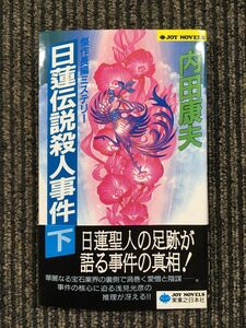 日蓮伝説殺人事件〈下〉 (ジョイ・ノベルス) / 内田 康夫