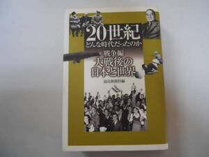 ●20世紀どんな時代だったのか●戦争編●大戦後の日本と世界●即