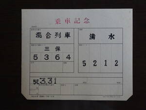 さよなら国鉄清水港線　1984年3月31日廃止　さよなら運転時の乗客に限定配布した乗車記念券