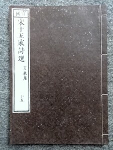 11a7*　和装本　官板　宋十五家詩選　方秋崖　15　東海　陳?/輯　[出版者不明] 文政10 [1827]？　漢詩