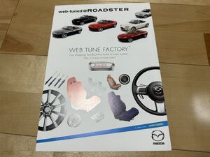 マツダ　ロードスター　WEBTUNE FACTORY カタログ　パンフレット　NCEC MAZDA ROADSTER