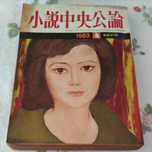 小説中央公論　1963年4月