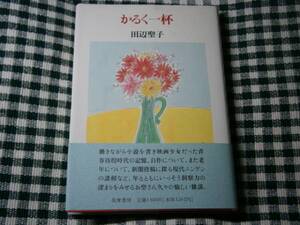 ☆田辺聖子『軽く一杯』・筑摩書房・1995年初版・帯付