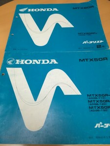 ホンダ HONDA パーツカタログ2冊 MTX50R MTX80R 2サイクル モトクロス オフロード 絶版車 絶版品 NSR50 NSR80 CRM50 CRM80
