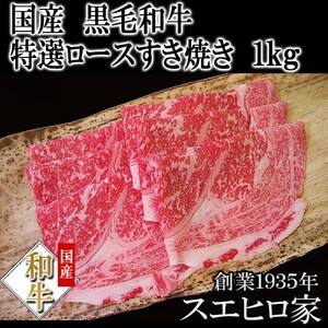 黒毛和牛 特選 ロース すき焼き肉 1kg 肉ギフト 誕生日プレゼント 男性 高級肉 お取り寄せグルメ お中元 父の日 プレゼント