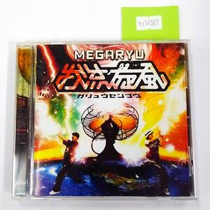 万1 14967 【アルバムCD】我流旋風 - MEGARYU(メガリュウ)：2006年, 帯付き ※ケースにスレあり