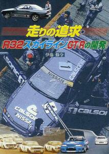 伊藤修令「走りの追及 R32スカイラインGT-Rの開発」