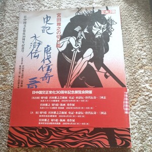 宮田雅之の切り絵　史記・水滸伝・唐代伝奇・三国志 （別冊太陽） 宮田雅之／〔作〕