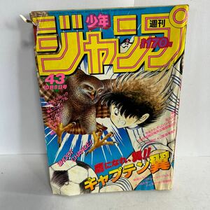 週刊　少年ジャンプ　1984年　10月8日号　No.43 北斗の拳 キャプテン翼 よろしくメカドック　コブラ　キャッツアイ　【KAMI7-21907】