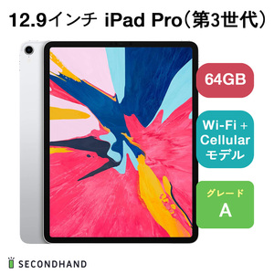 12.9インチ iPad Pro（第3世代） Wi-Fi + Cellular 64GB シルバー Aグレード 本体 一年保証