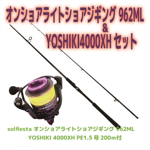 solfiesta オンショアライトショアジギング 962ML＆YOSHIKI4000XHセット(shorejiggiset-30)