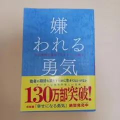 嫌われる勇気 : 自己啓発の源流「アドラー」の教え