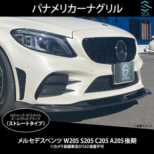 ベンツ Cクラス W205 S205 C205 A205 後期 C63ルック パナメリカーナグリル オールグロスブラック ストレートタイプ カメラ非対応