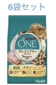 ピュリナワン　キャット グレインフリー　チキン　1歳から全ての年齢に　1.6kg×6袋セット　新品　賞味期限2025年7月以降