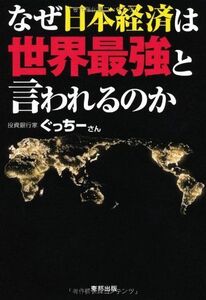 なぜ日本経済は世界最強と言われるのか/ぐっちーさん■17039-30279-YY23