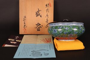 【珍品堂】1円から　源右衛門窯　緑彩唐草文　中鉢1客　共箱　懐石　和食器　美品上品　古美術　骨董品　高約8.5cm　径約19㎝