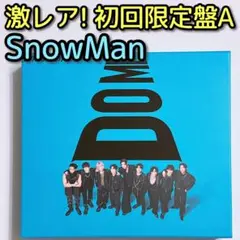 SnowMan i DO ME 初回限定盤A CD ブルーレイ 美品！ S3