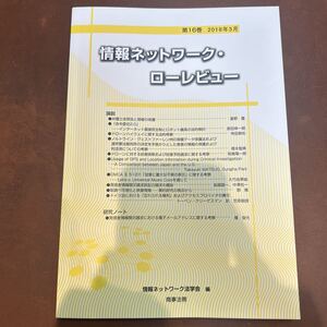 情報ネットワーク・ローレビュー　第１６巻（２０１８年３月） 情報ネットワーク法学会／編