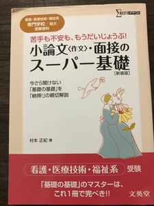 [RB]小論文(作文)・面接のスーパー基礎 新装版 苦手も不安ももう大丈夫!　村本正紀 著 / 文栄堂