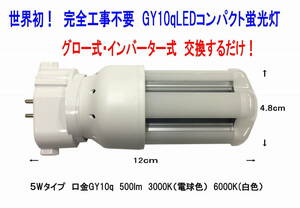 FTL13EX-N　 100％工事不要　設置1分　交換するだけ！　LEDコンパクト蛍光灯　GY10q　5W 500Lm 6000K(白色）