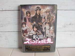 関ジャニ∞ 〇● ズッコケ大脱走 2CD+DVD ●〇 2nd アルバム 初回限定盤A 特典映像 DVD ズッコケお宝パニック！ 未開封 スーパーエイト